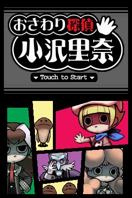 Amazon | おさわり探偵 小沢里奈 ぐっどぷらいす | ゲームソフト